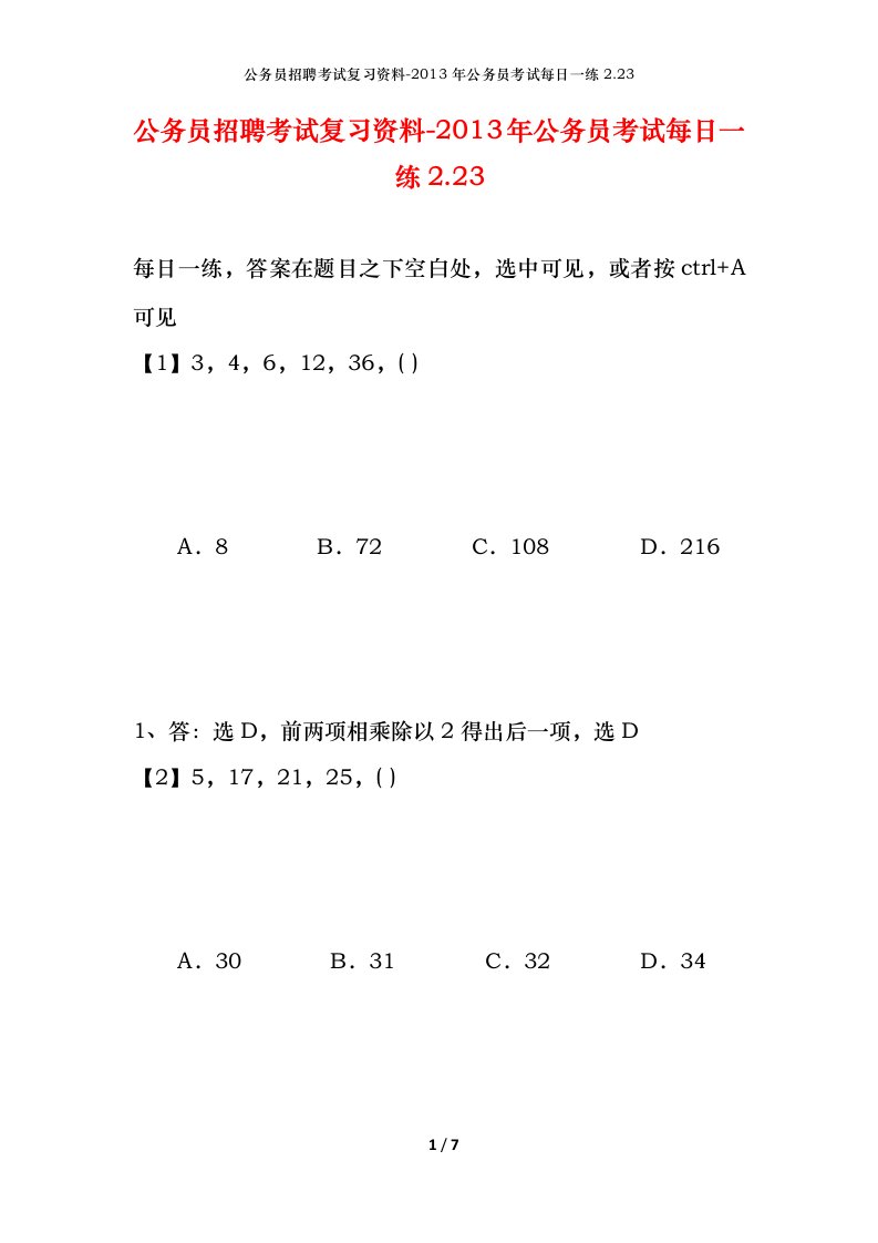 公务员招聘考试复习资料-2013年公务员考试每日一练2.23.23