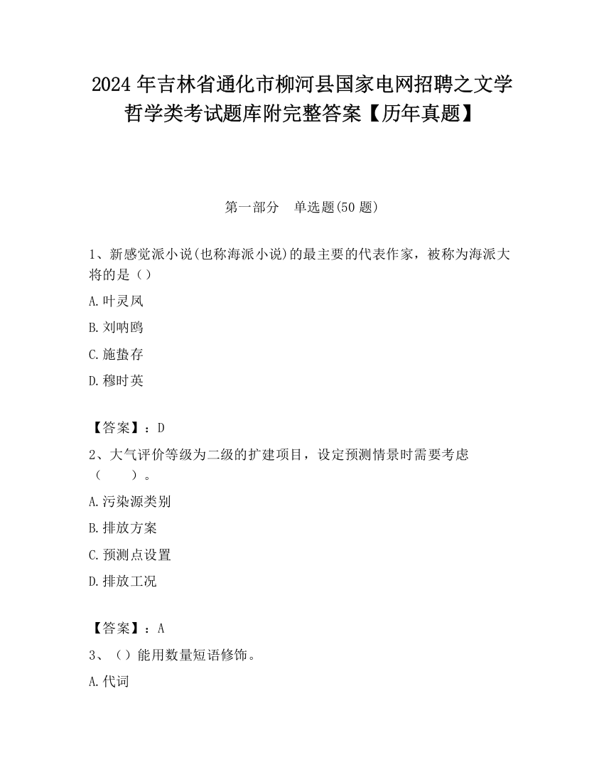 2024年吉林省通化市柳河县国家电网招聘之文学哲学类考试题库附完整答案【历年真题】