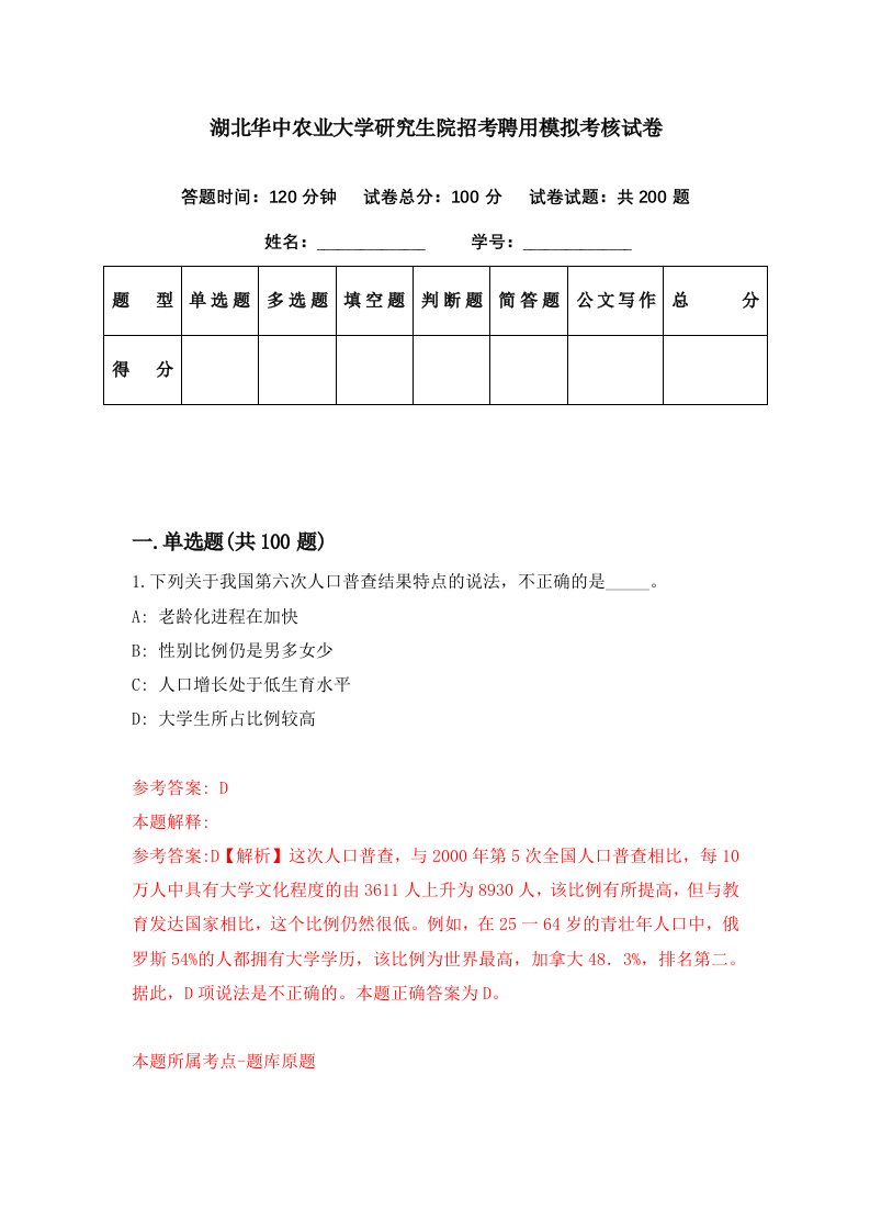 湖北华中农业大学研究生院招考聘用模拟考核试卷3