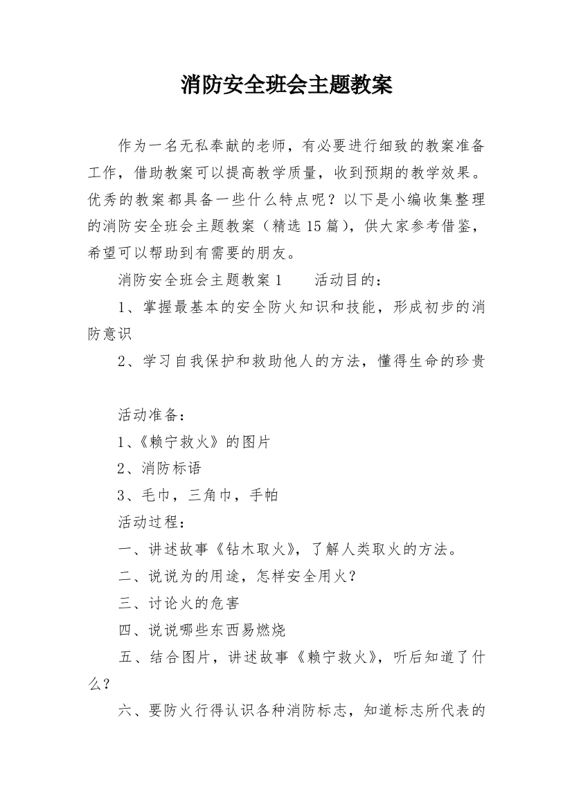 消防安全班会主题教案_2