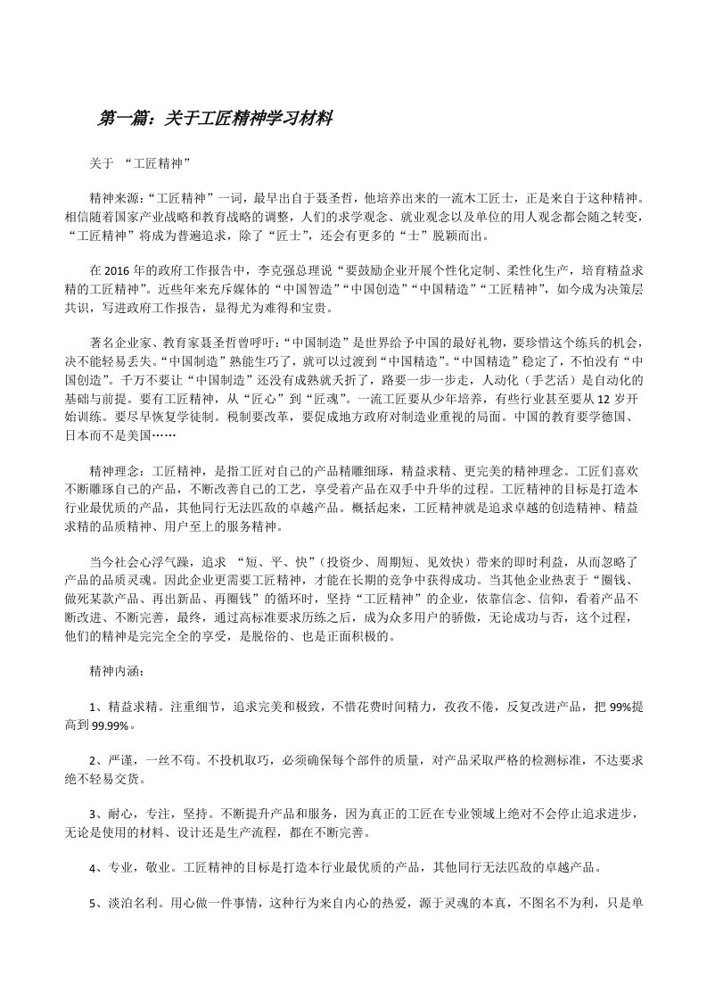 关于工匠精神学习材料[修改版]