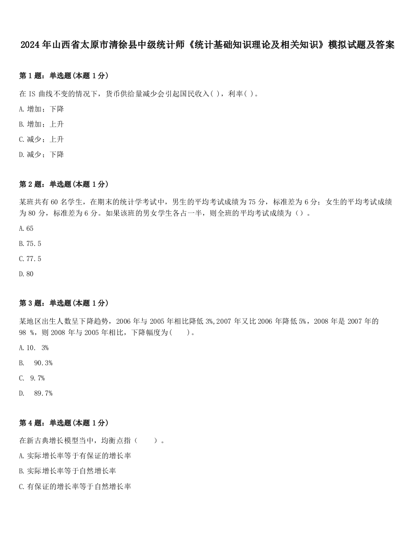 2024年山西省太原市清徐县中级统计师《统计基础知识理论及相关知识》模拟试题及答案