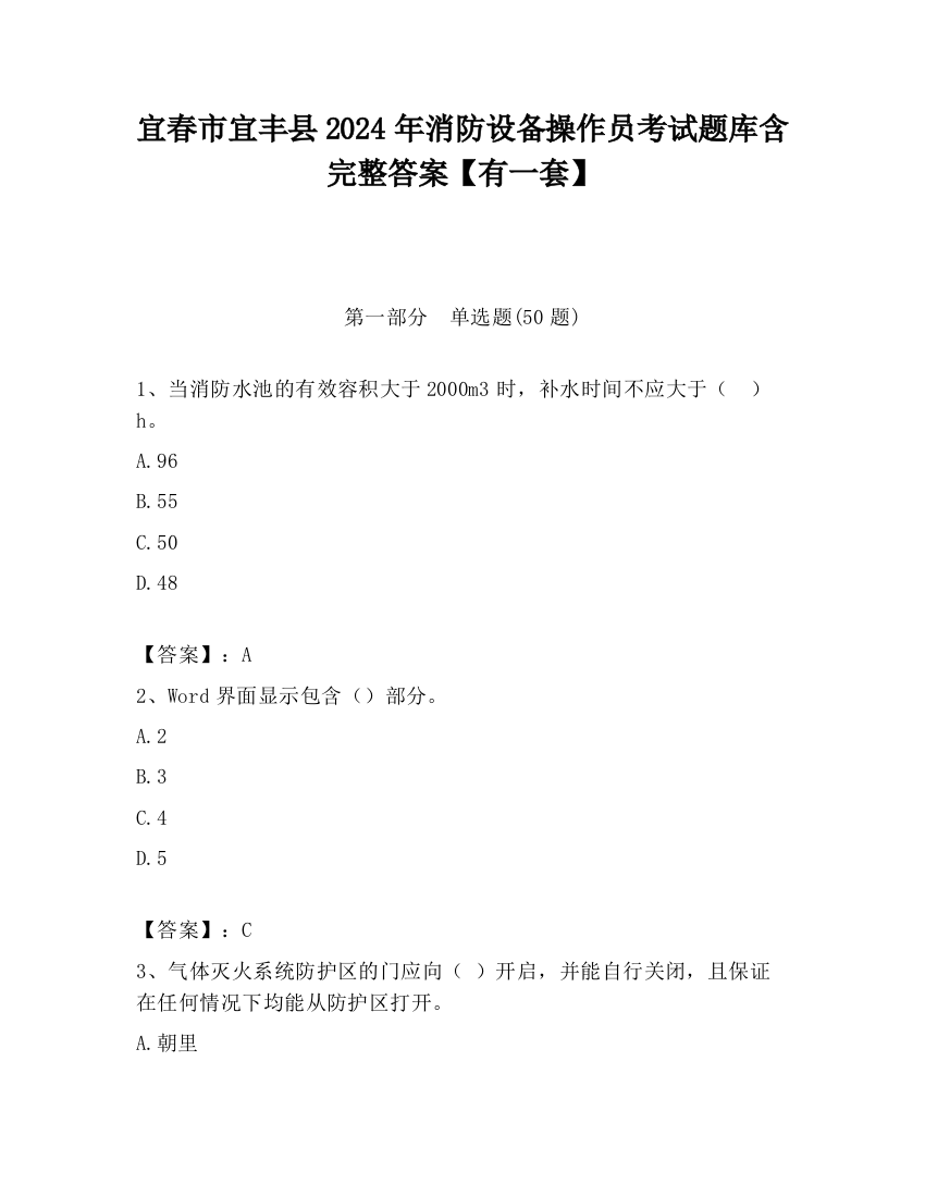 宜春市宜丰县2024年消防设备操作员考试题库含完整答案【有一套】