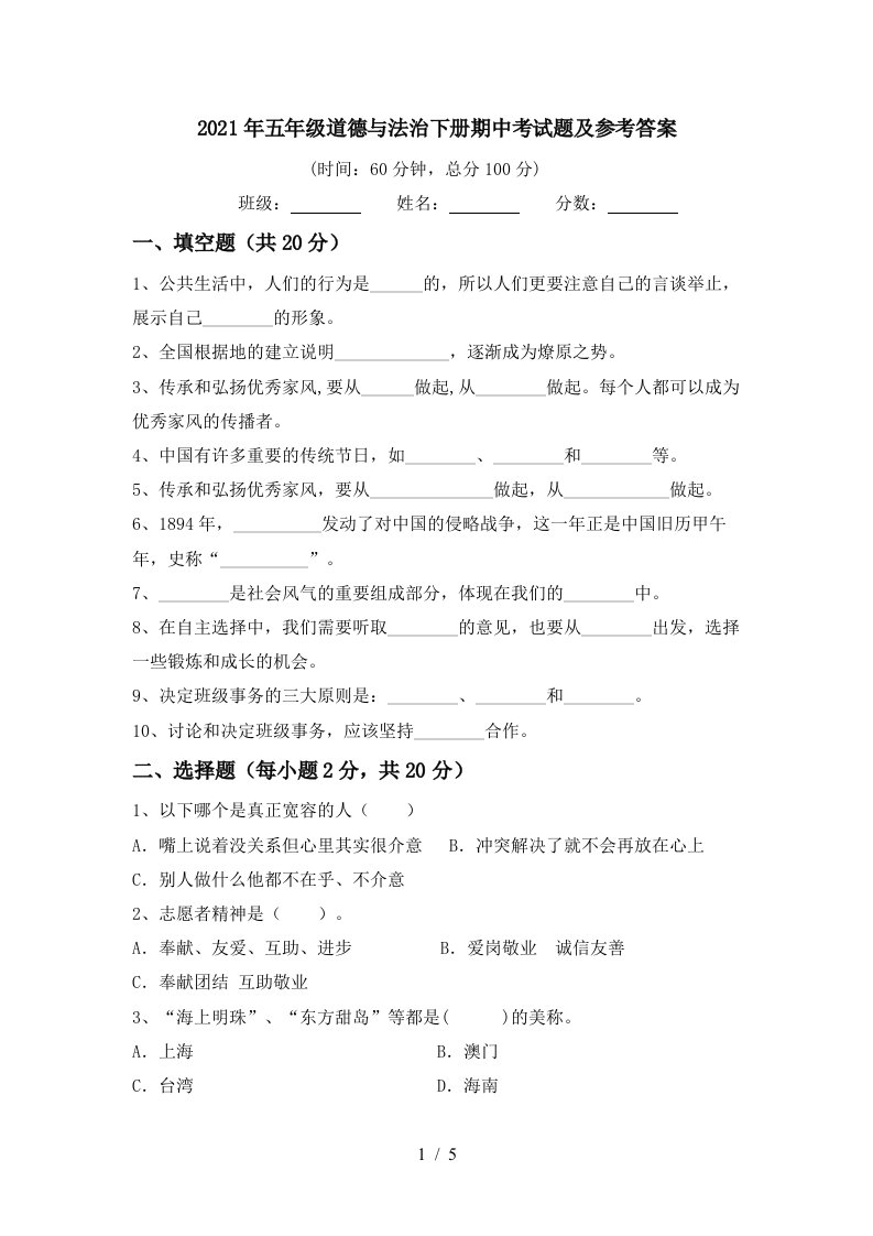 2021年五年级道德与法治下册期中考试题及参考答案