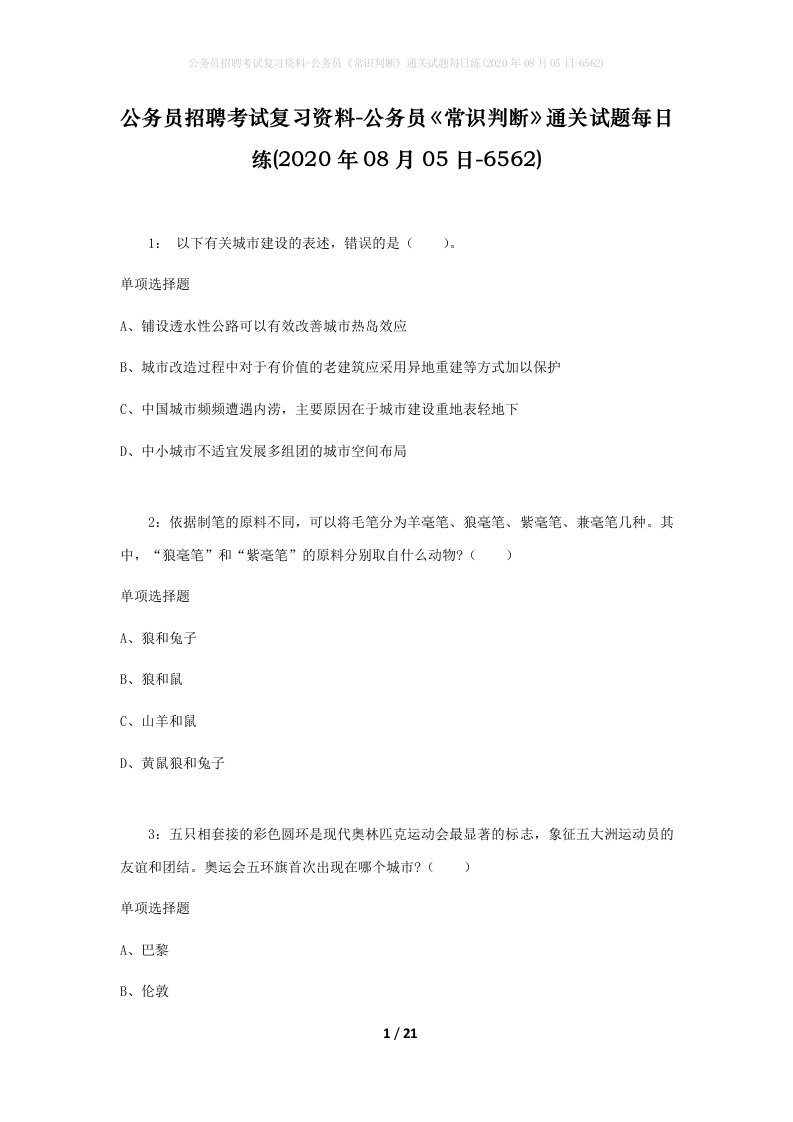 公务员招聘考试复习资料-公务员常识判断通关试题每日练2020年08月05日-6562