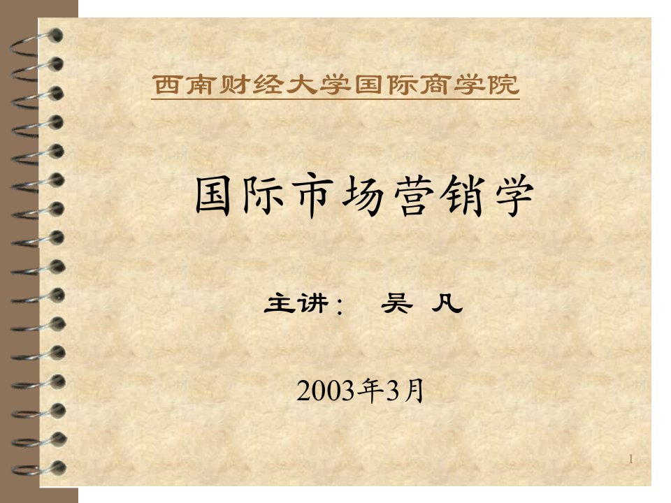 [精选]西南财经大学国际商学院国际市场营销80页