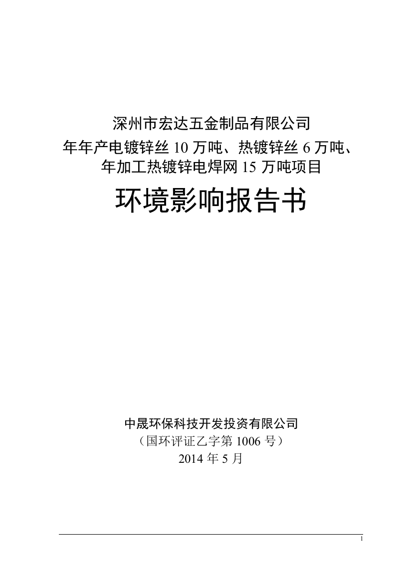 年年产电镀锌丝10万吨、热镀锌丝6万吨、年加工热镀锌电焊网15万吨建设环境评估报告书