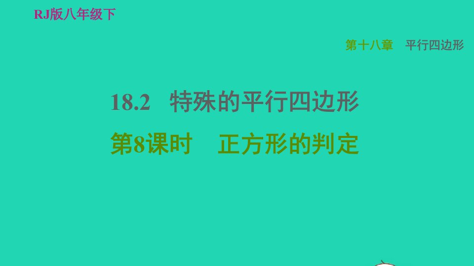 2022春八年级数学下册第十八章平行四边形18.2特殊的平行四边形第8课时正方形的判定习题课件新版新人教版