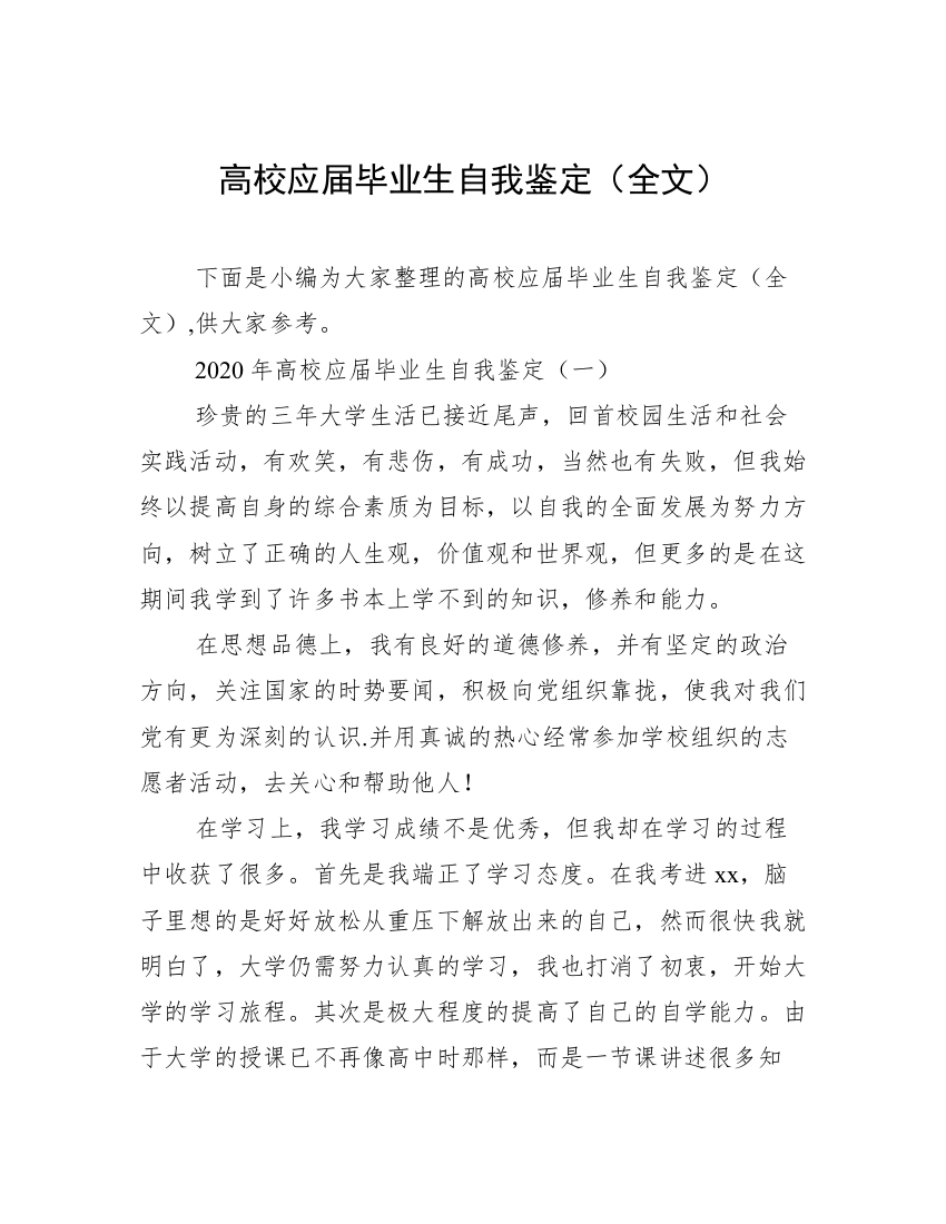 高校应届毕业生自我鉴定（全文）