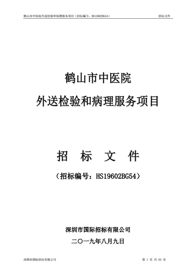 鹤山市中医院外送检验和病理服务项目招标文件