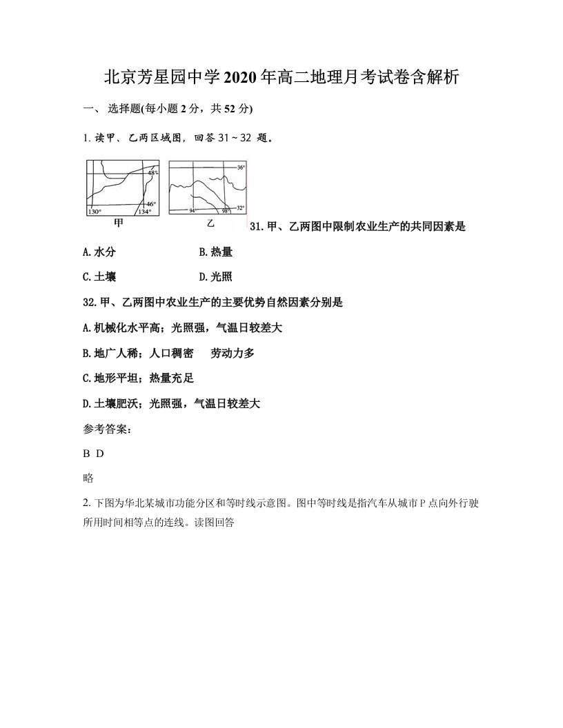 北京芳星园中学2020年高二地理月考试卷含解析