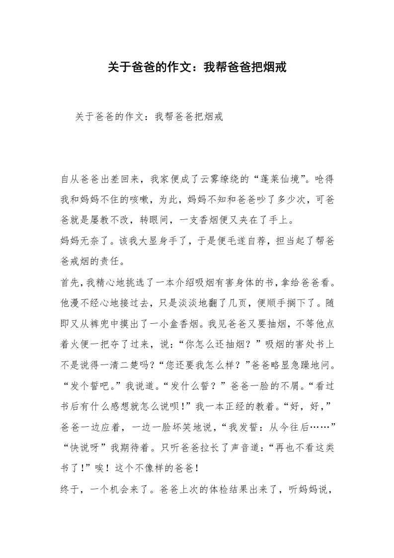 关于爸爸的作文：我帮爸爸把烟戒