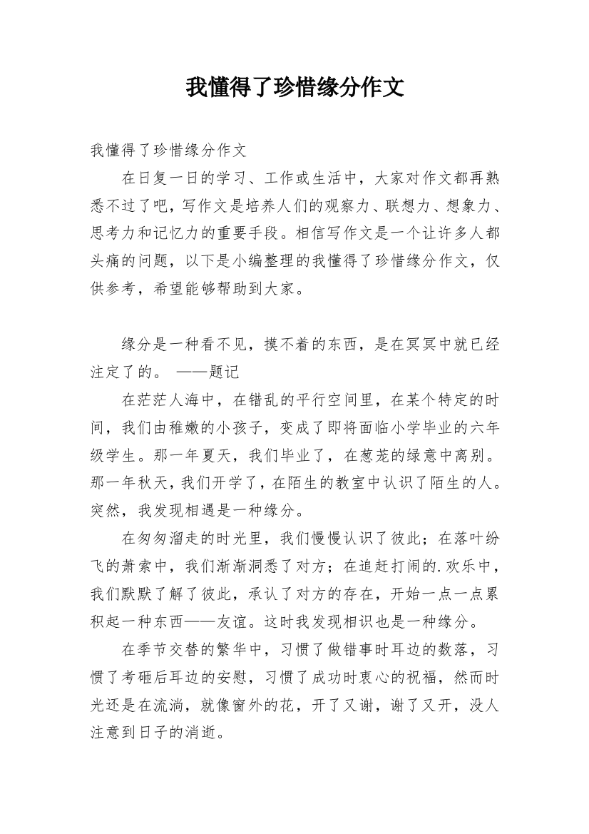 我懂得了珍惜缘分作文