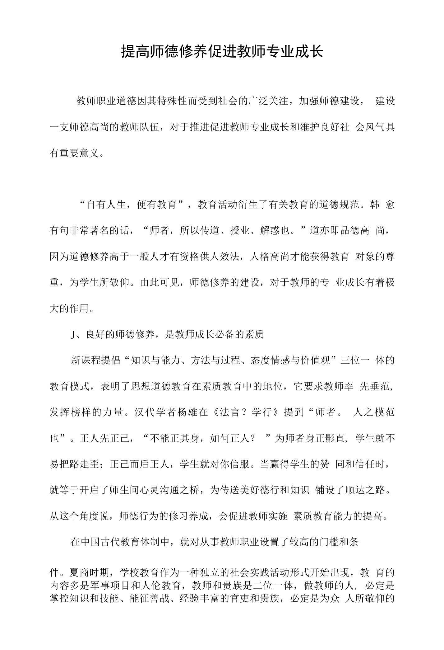 提高师德修养