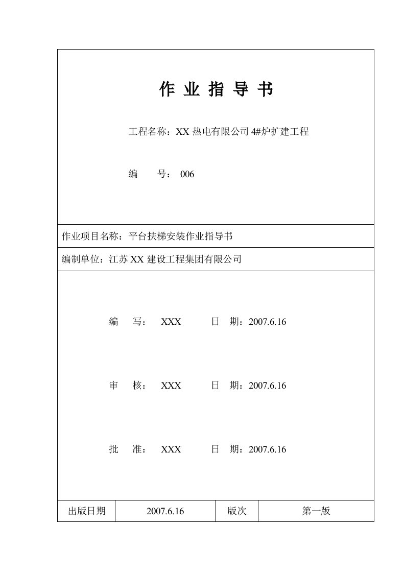 热电厂锅炉平台扶梯安装作业指导书