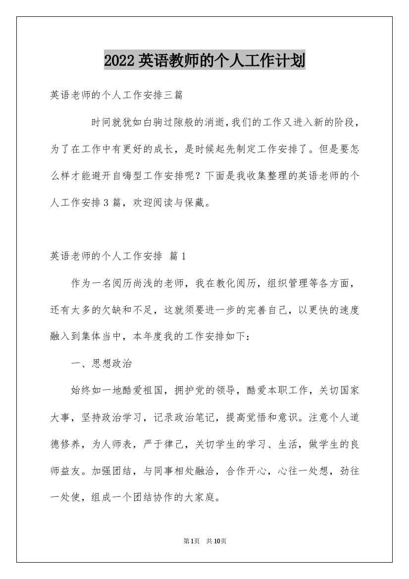 2022英语教师的个人工作计划