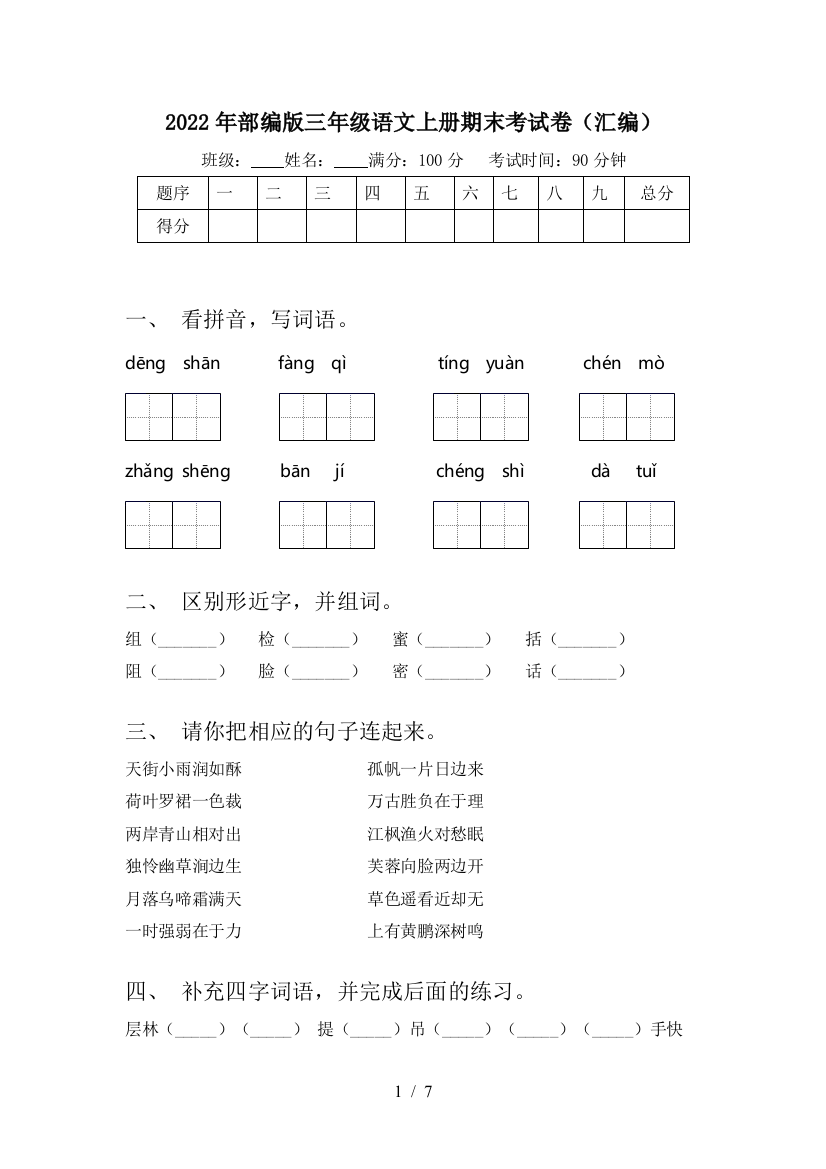 2022年部编版三年级语文上册期末考试卷(汇编)