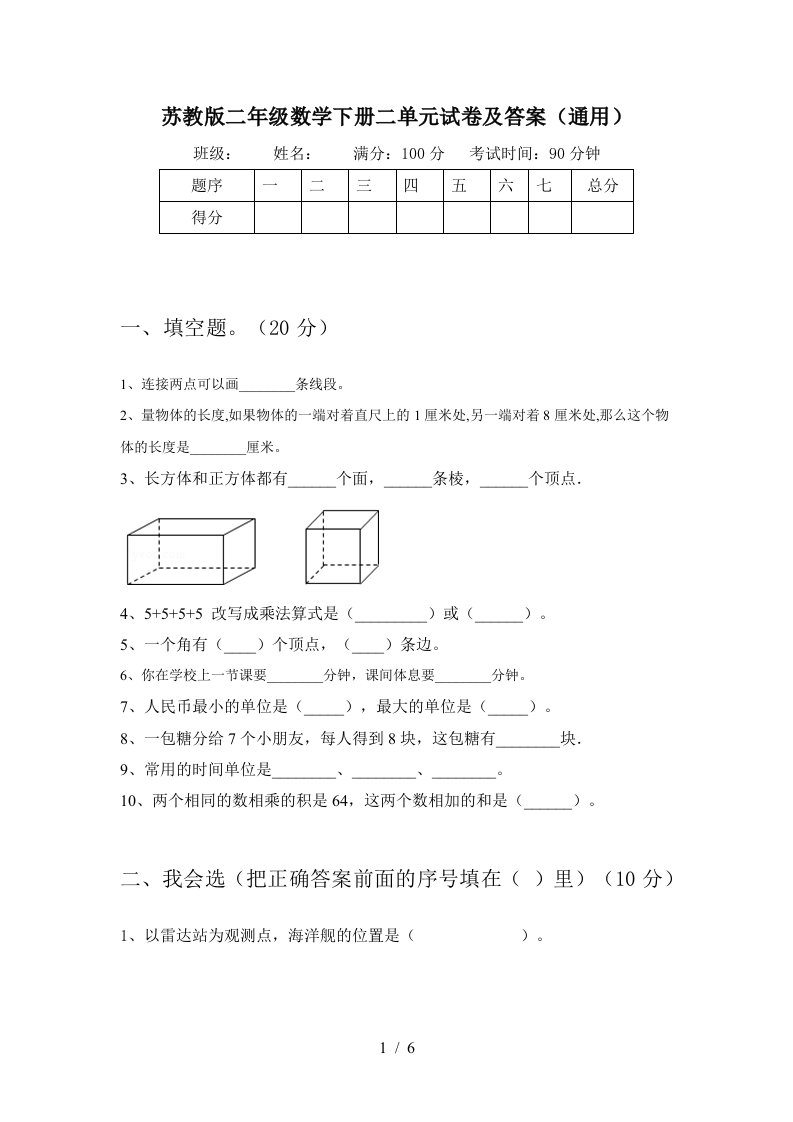 苏教版二年级数学下册二单元试卷及答案通用