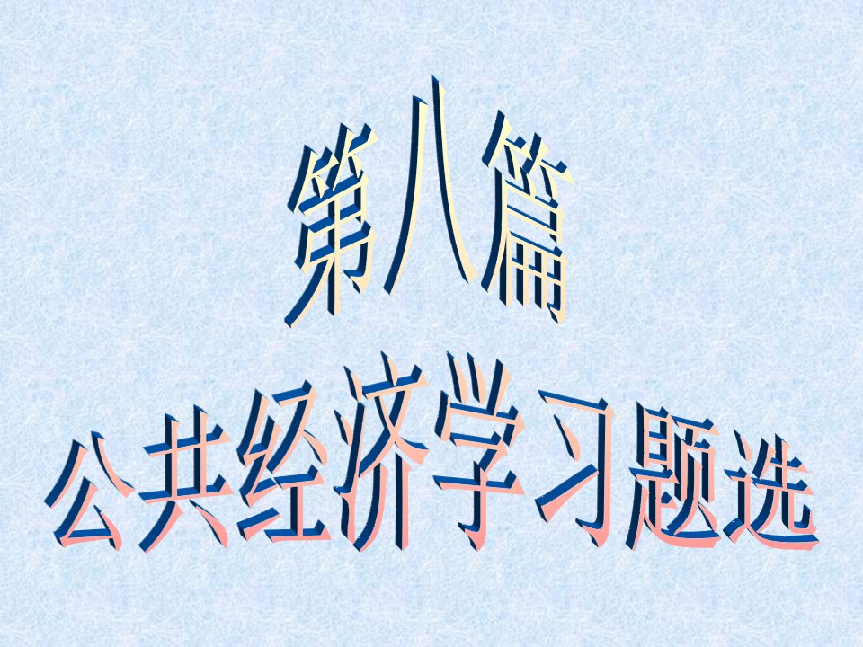 公共经济学习题选附答案(参考)1