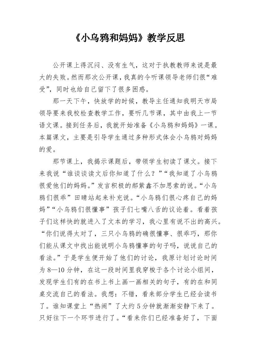 《小乌鸦和妈妈》教学反思