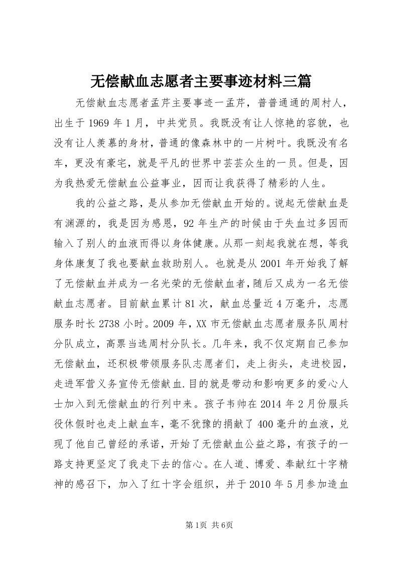 6无偿献血志愿者主要事迹材料三篇