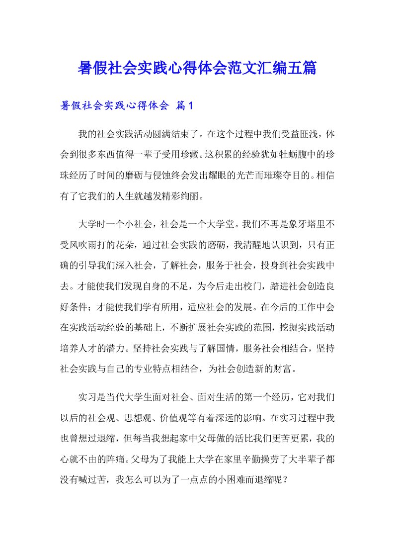 暑假社会实践心得体会范文汇编五篇