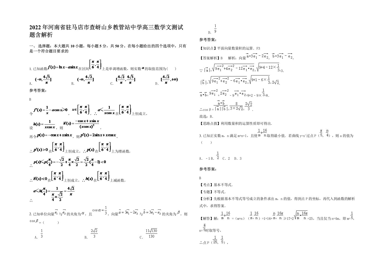 2022年河南省驻马店市查岈山乡教管站中学高三数学文测试题含解析