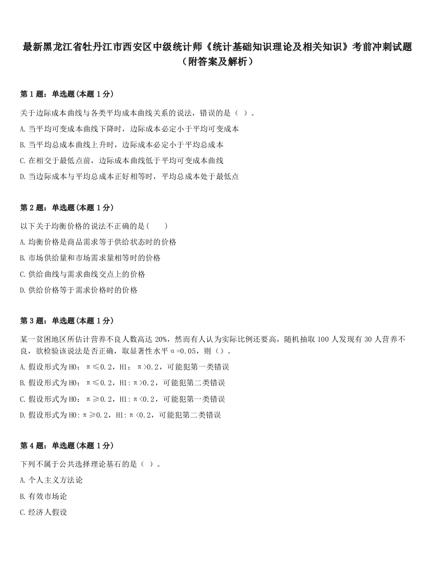 最新黑龙江省牡丹江市西安区中级统计师《统计基础知识理论及相关知识》考前冲刺试题（附答案及解析）