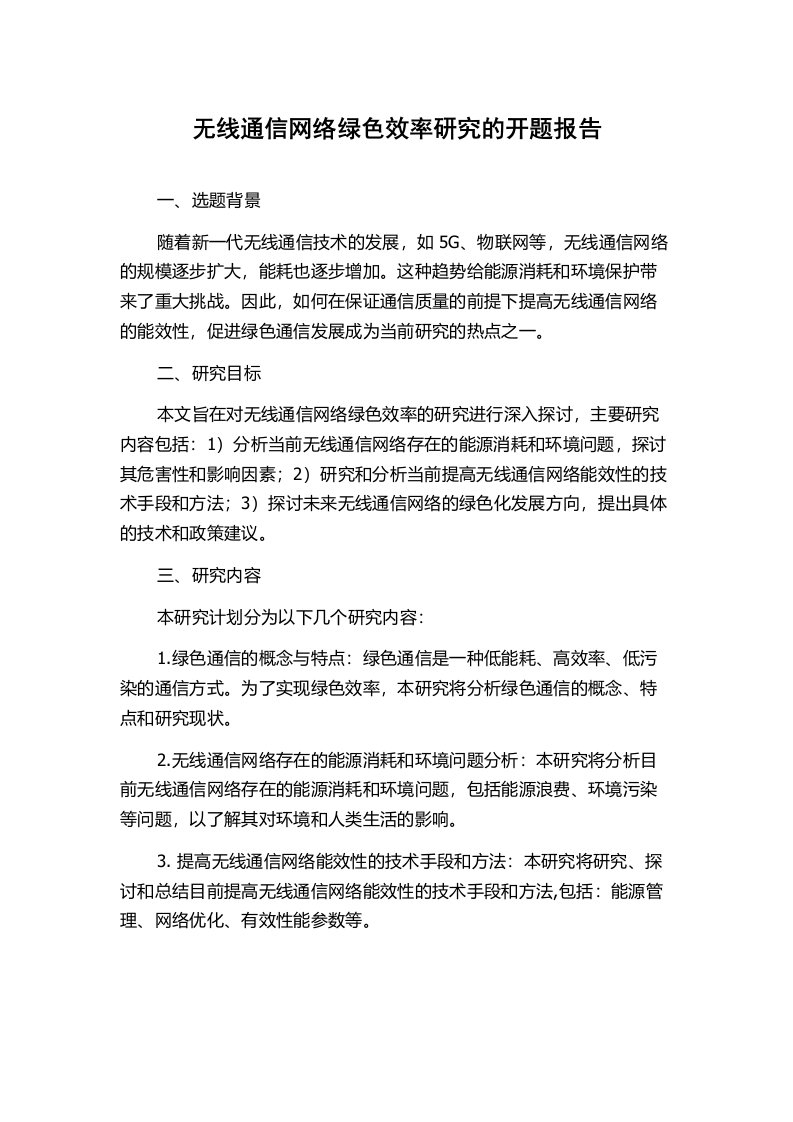 无线通信网络绿色效率研究的开题报告