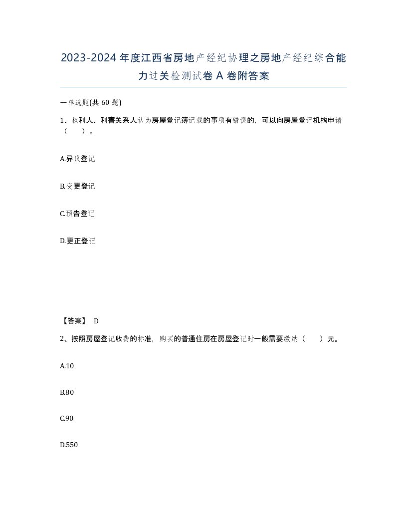 2023-2024年度江西省房地产经纪协理之房地产经纪综合能力过关检测试卷A卷附答案