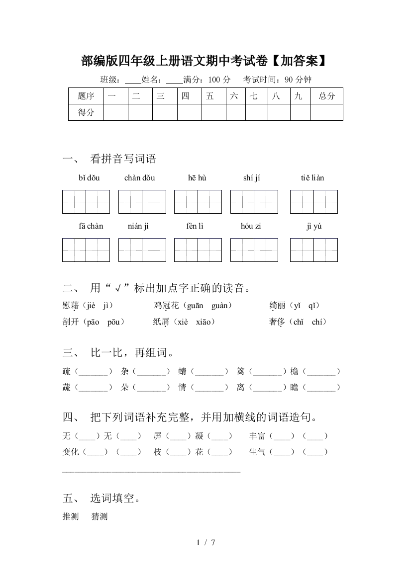 部编版四年级上册语文期中考试卷【加答案】