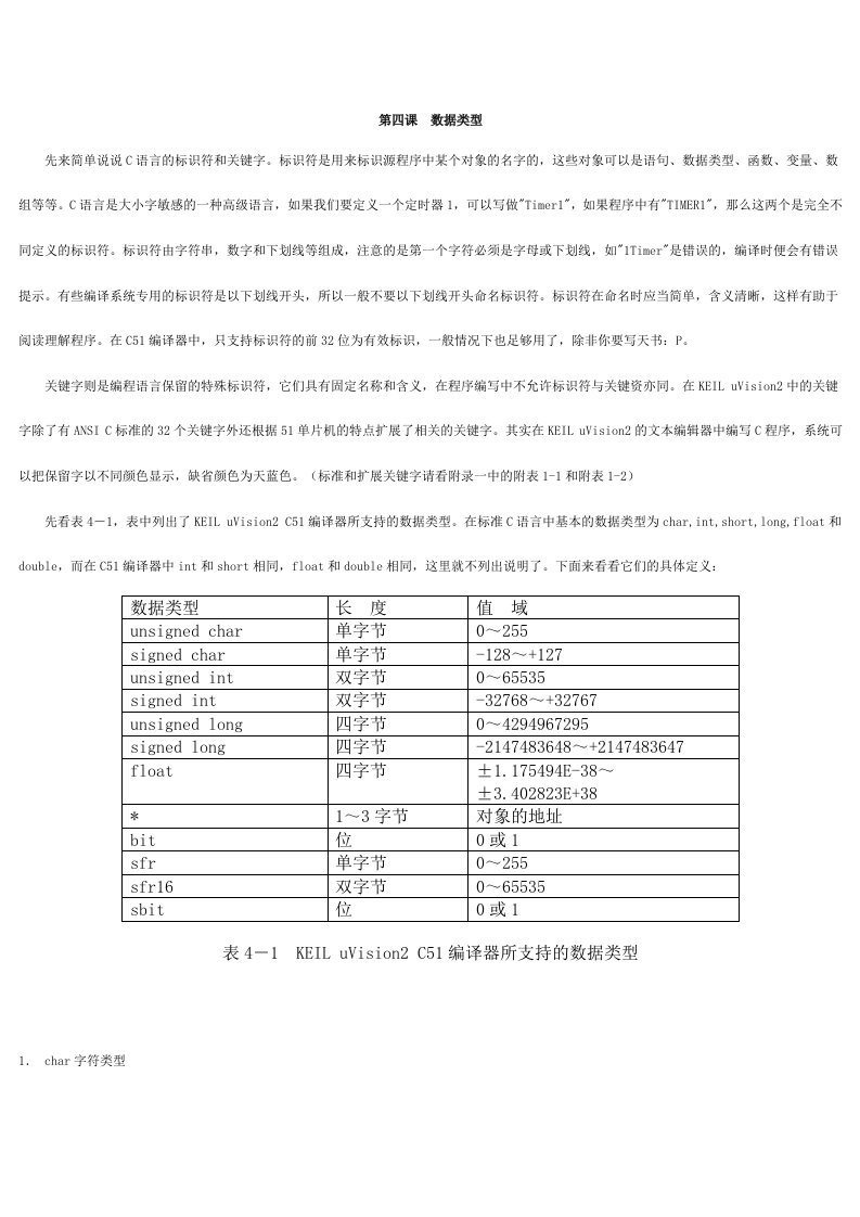 单片机c语言之四数据类型