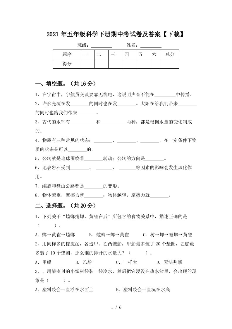 2021年五年级科学下册期中考试卷及答案下载