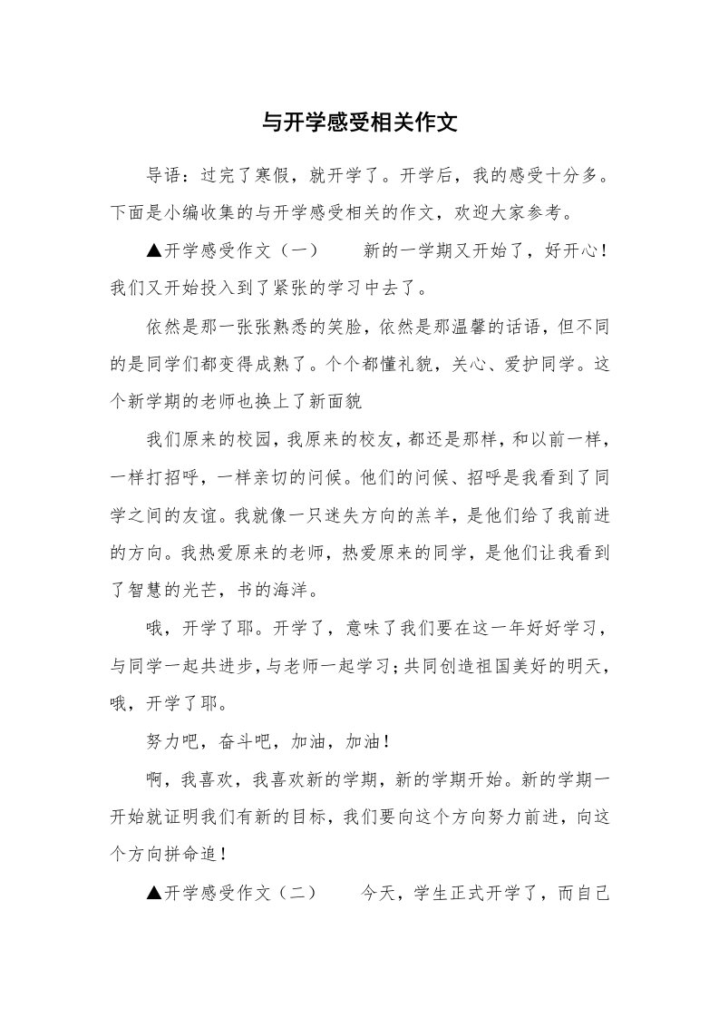 与开学感受相关作文