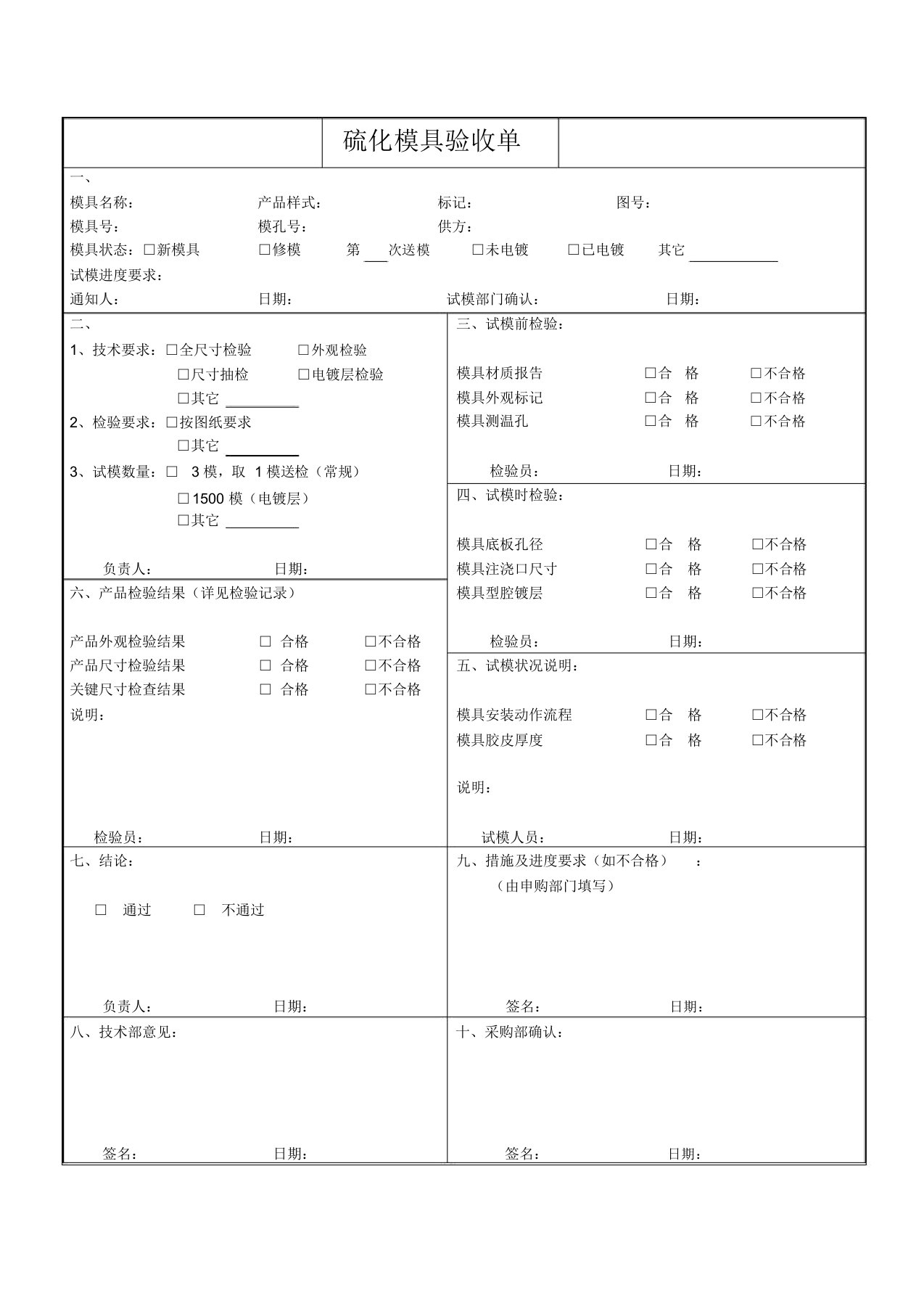 硫化模具验收单