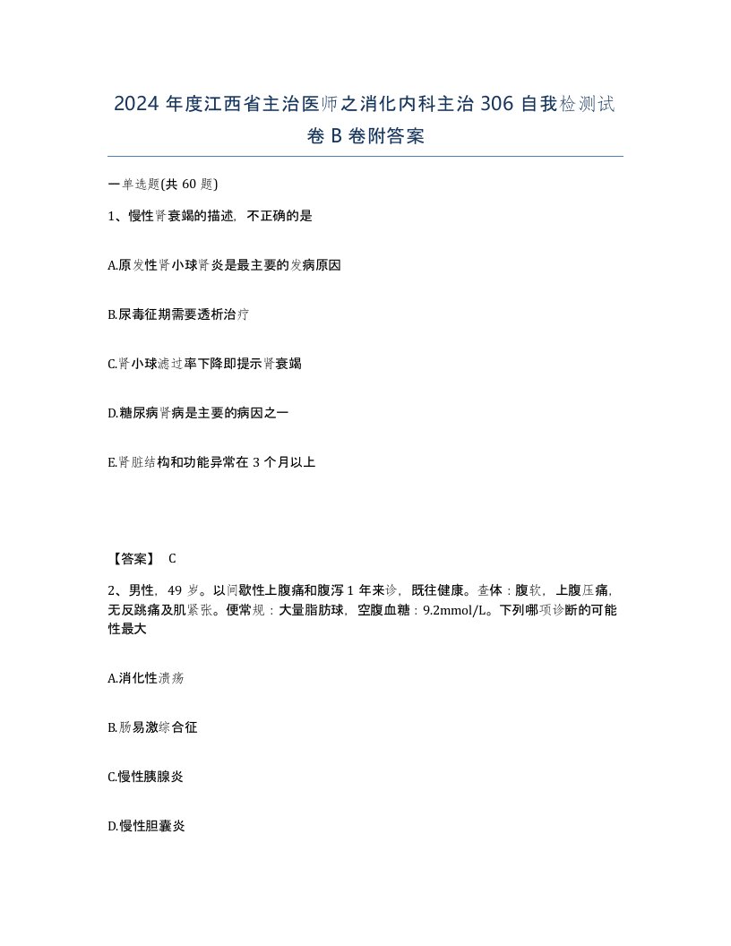 2024年度江西省主治医师之消化内科主治306自我检测试卷B卷附答案