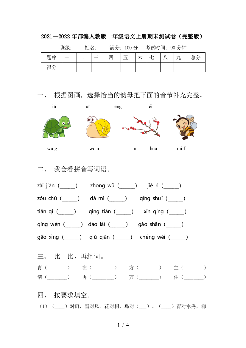 2021—2022年部编人教版一年级语文上册期末测试卷(完整版)