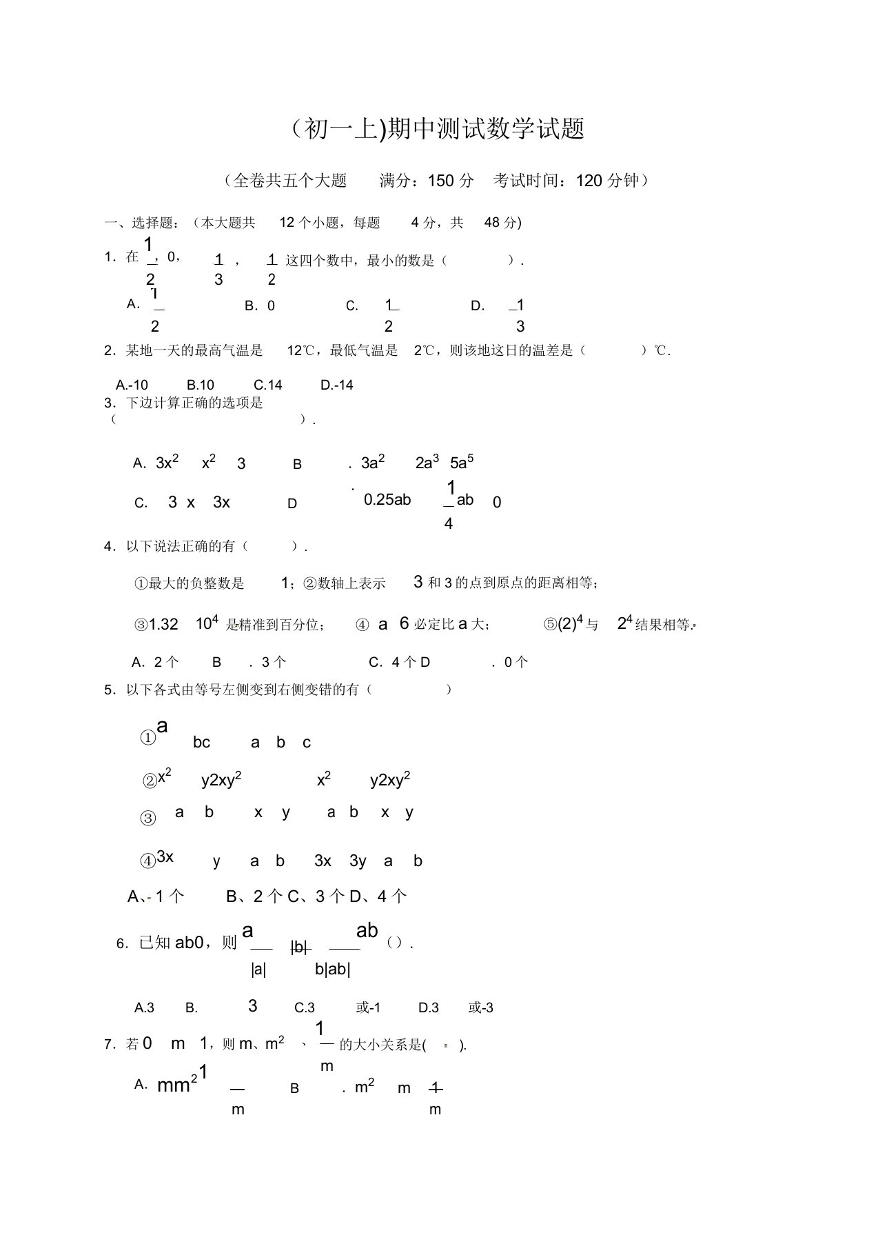 初中七年级数学上期中测试试题