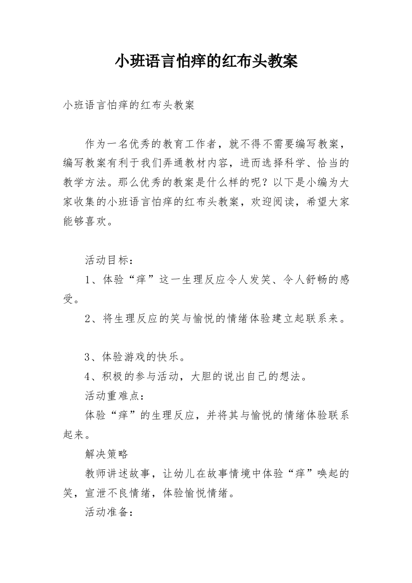 小班语言怕痒的红布头教案