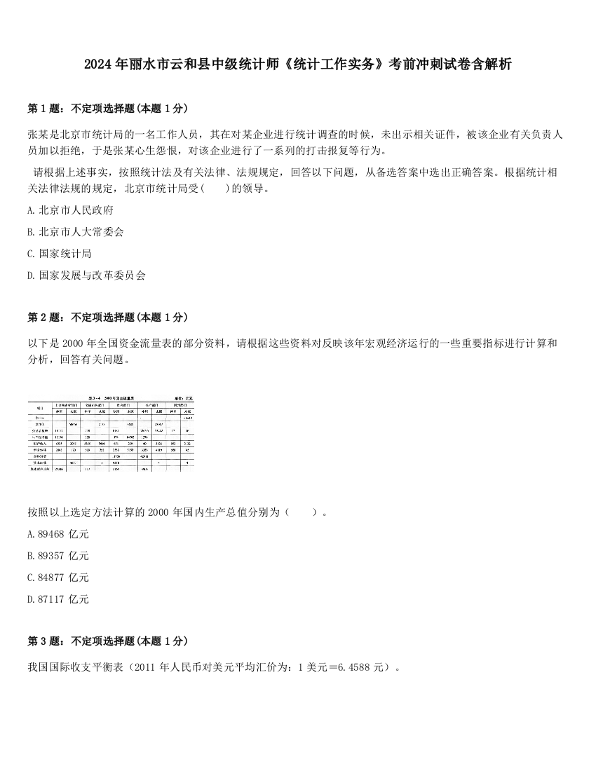 2024年丽水市云和县中级统计师《统计工作实务》考前冲刺试卷含解析