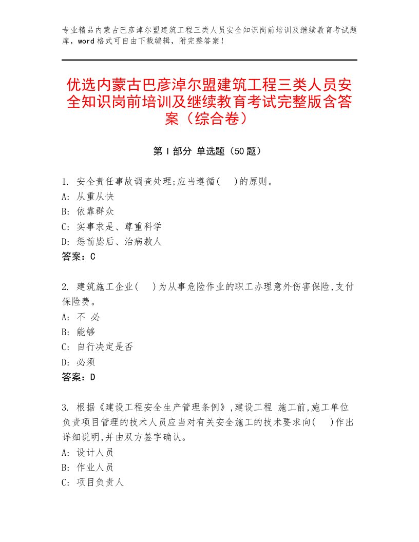 优选内蒙古巴彦淖尔盟建筑工程三类人员安全知识岗前培训及继续教育考试完整版含答案（综合卷）