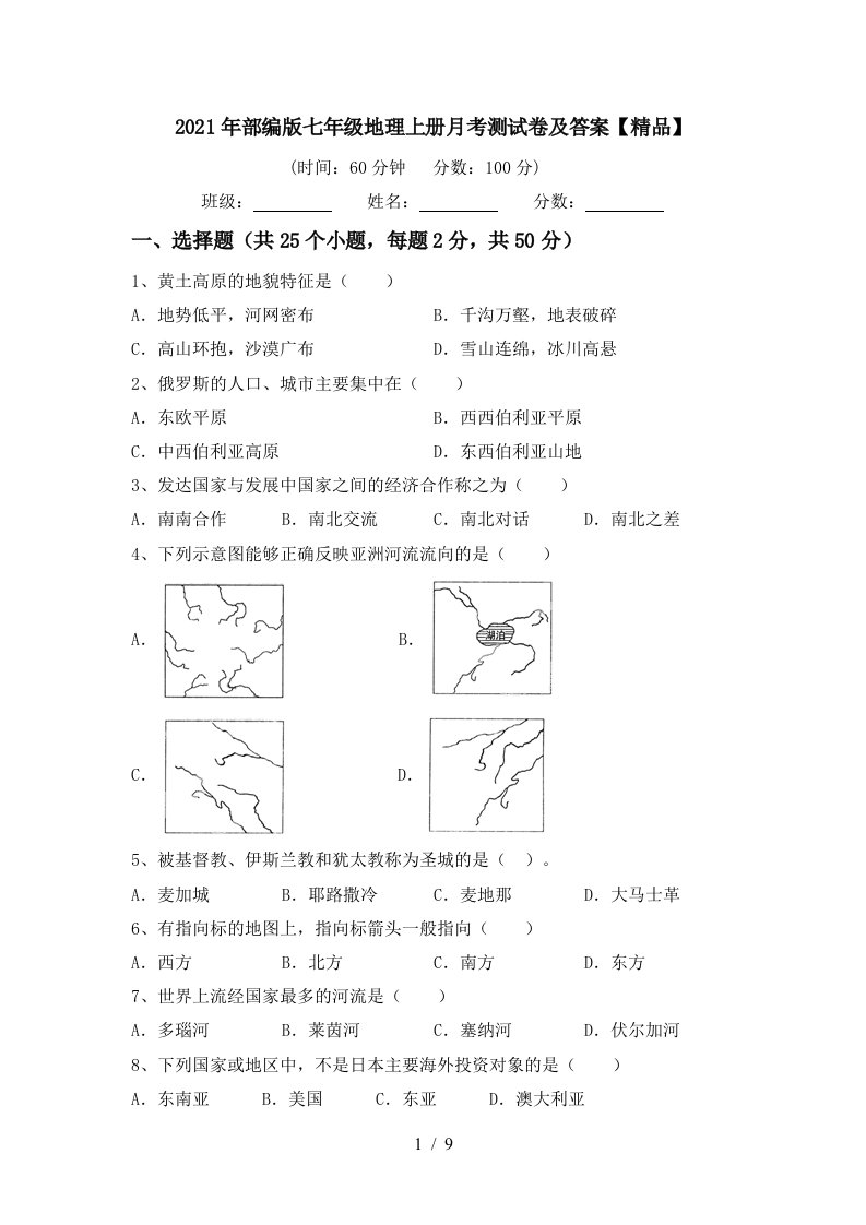 2021年部编版七年级地理上册月考测试卷及答案精品