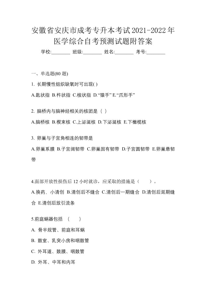 安徽省安庆市成考专升本考试2021-2022年医学综合自考预测试题附答案