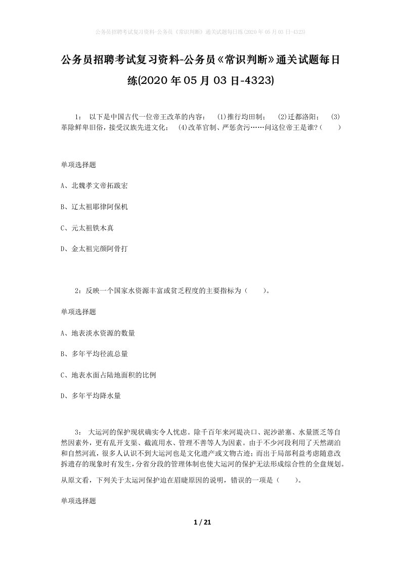 公务员招聘考试复习资料-公务员常识判断通关试题每日练2020年05月03日-4323