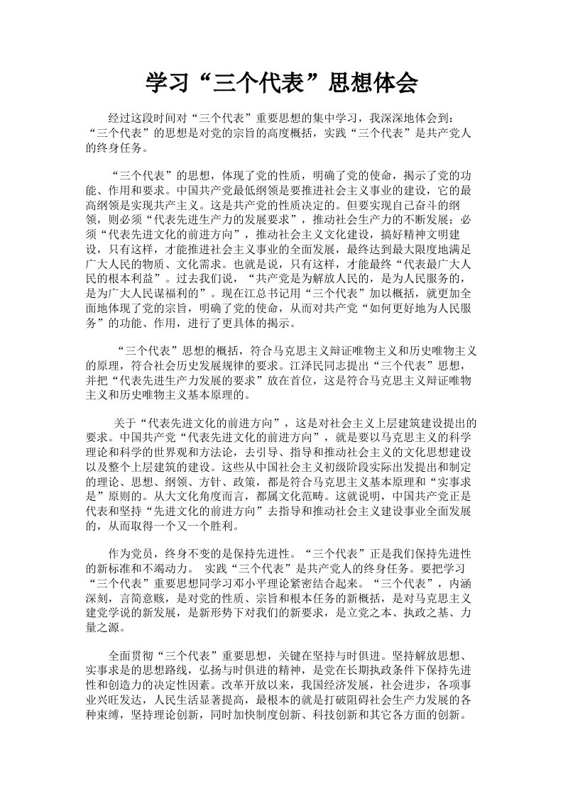 学习三个代表思想体会