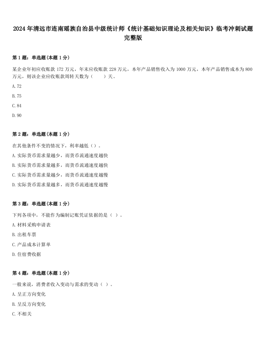 2024年清远市连南瑶族自治县中级统计师《统计基础知识理论及相关知识》临考冲刺试题完整版