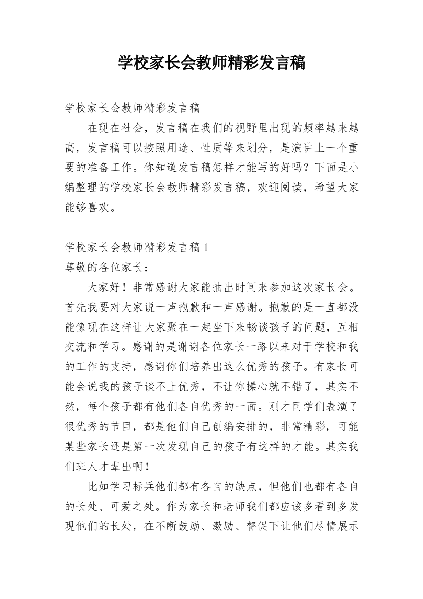 学校家长会教师精彩发言稿