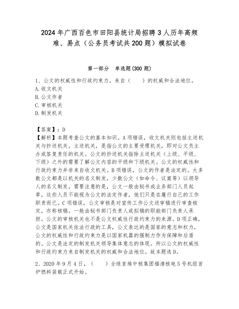 2024年广西百色市田阳县统计局招聘3人历年高频难、易点（公务员考试共200题）模拟试卷标准卷