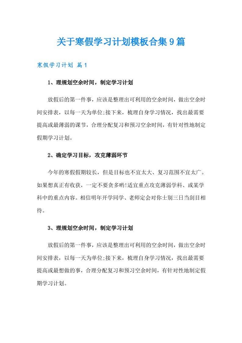 关于寒假学习计划模板合集9篇