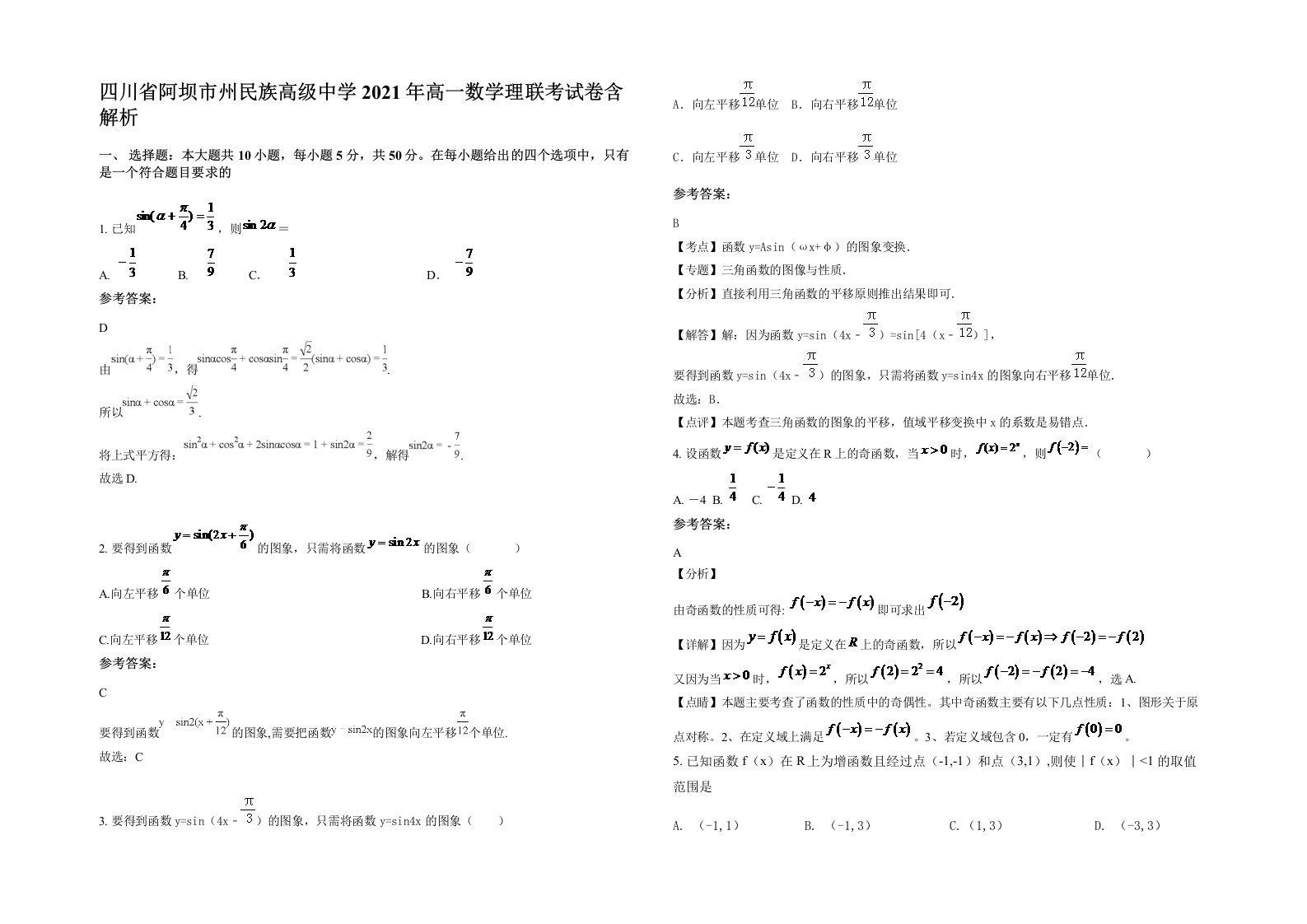 四川省阿坝市州民族高级中学2021年高一数学理联考试卷含解析